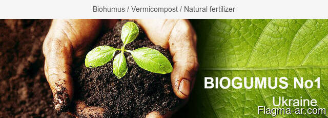 Biohumus / Vermicompost / Natural fertilizer