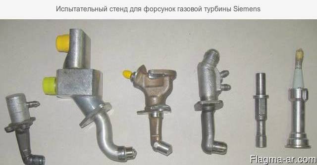 Испытательный стенд для форсунок газовой турбины Siemens