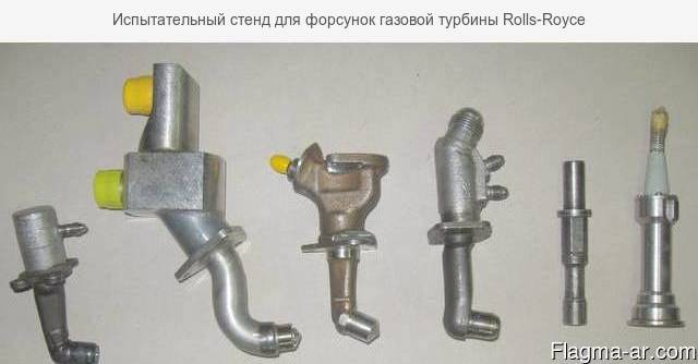 Испытательный стенд для форсунок газовой турбины Rolls-Royce