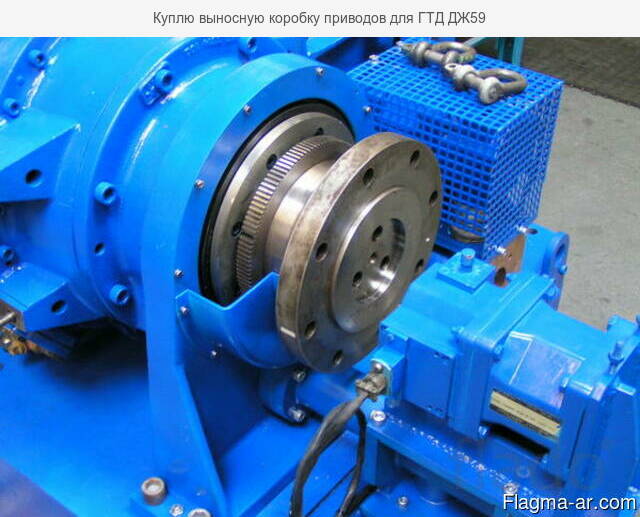 Куплю выносную коробку приводов для ГТД ДЖ59