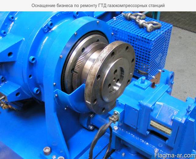 Оснащение бизнеса по ремонту ГТД газокомпрессорных станций