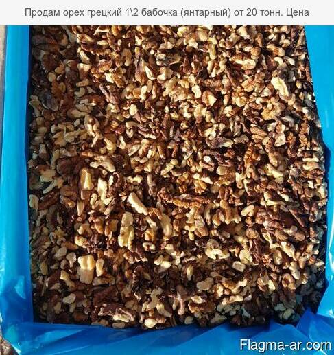 Продам орех грецкий 1\2 бабочка (янтарный) от 20 тонн. Цена